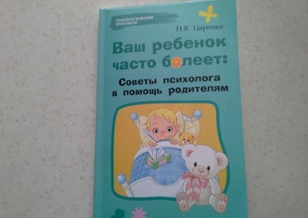 Фотография книги "Наталья Царенко: Ваш ребенок часто болеет. Советы психолога в помощь родителям"