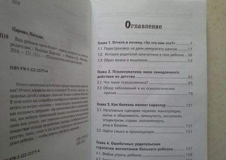 Фотография книги "Наталья Царенко: Ваш ребенок часто болеет. Советы психолога в помощь родителям"