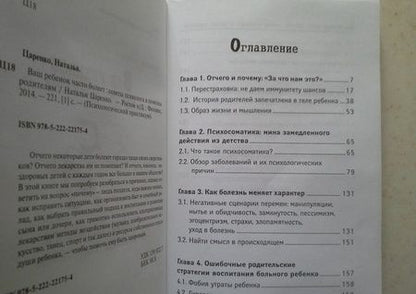 Фотография книги "Наталья Царенко: Ваш ребенок часто болеет. Советы психолога в помощь родителям"