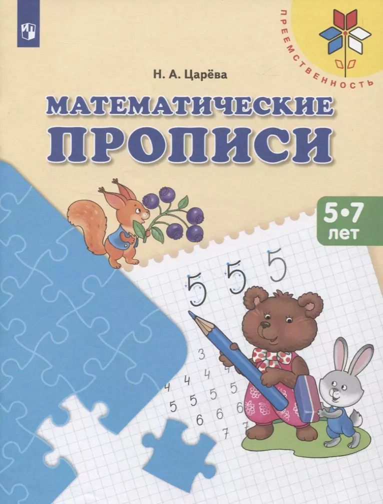 Обложка книги "Наталья Царева: Математические прописи. Для детей от 5 лет. ФГОС ДО"