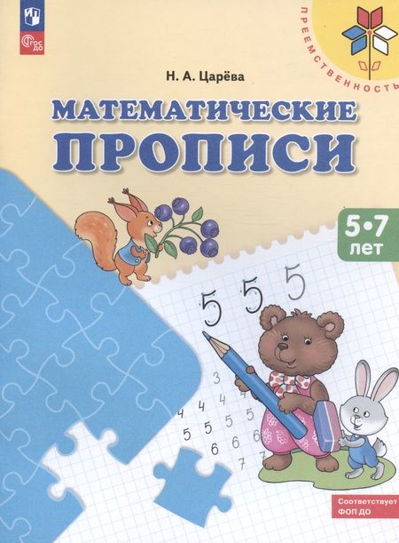 Фотография книги "Наталья Царева: Математические прописи. Для детей от 5 лет. ФГОС ДО"