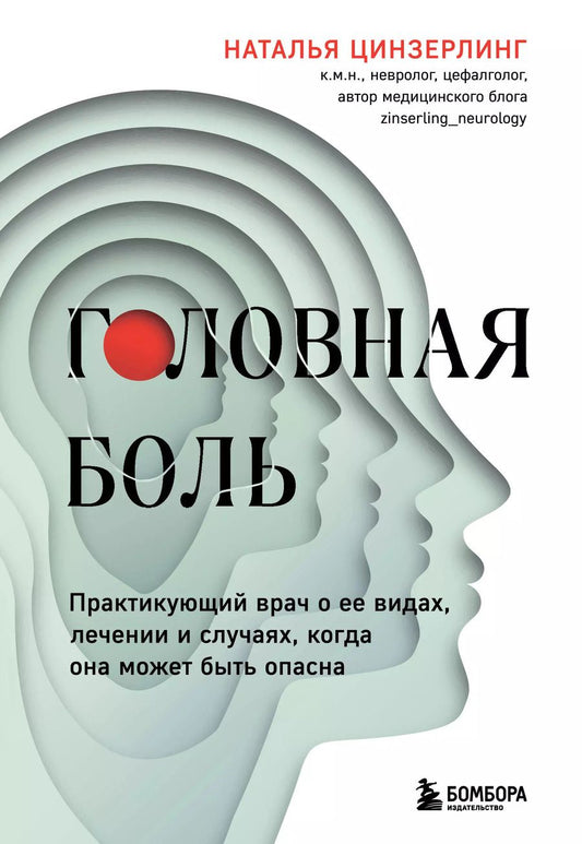 Обложка книги "Наталья Цинзерлинг: Головная боль. Практикующий врач о ее видах, лечении и случаях, когда она может быть опасна"