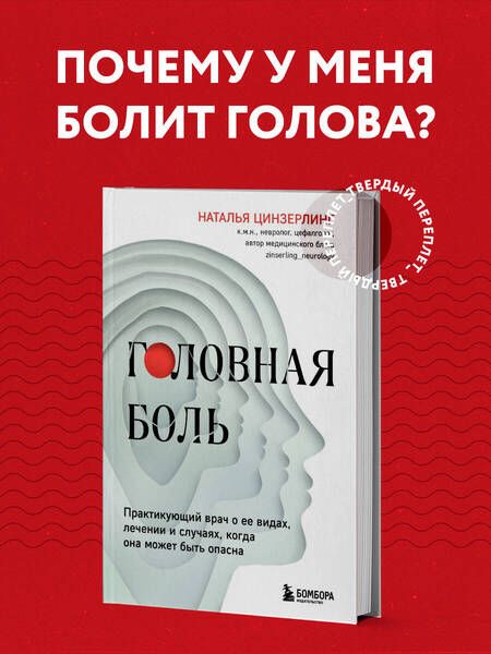 Фотография книги "Наталья Цинзерлинг: Головная боль. Практикующий врач о ее видах, лечении и случаях, когда она может быть опасна"