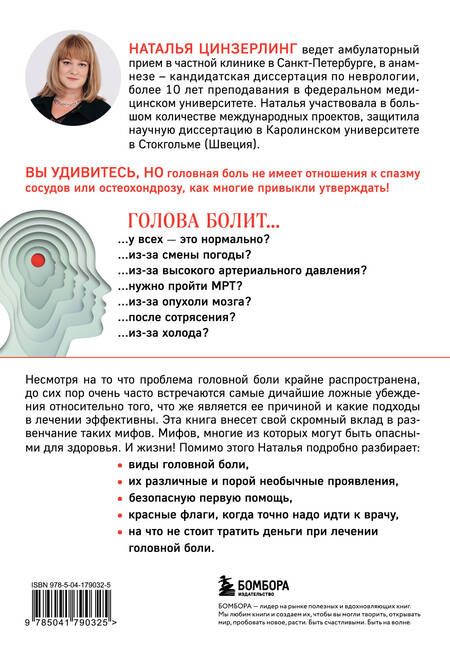 Фотография книги "Наталья Цинзерлинг: Головная боль. Практикующий врач о ее видах, лечении и случаях, когда она может быть опасна"