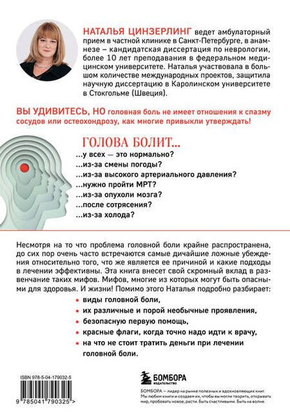 Фотография книги "Наталья Цинзерлинг: Головная боль. Практикующий врач о ее видах, лечении и случаях, когда она может быть опасна"