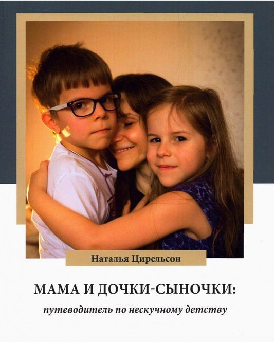 Обложка книги "Наталья Цирельсон: Мама и дочки-сыночки. Путеводитель по нескучному детству"