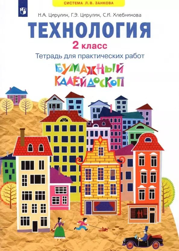 Обложка книги "Наталья Цирулик: Технология. 2класс. Бумажный калейдоскоп. Тетрадь для практических работ"