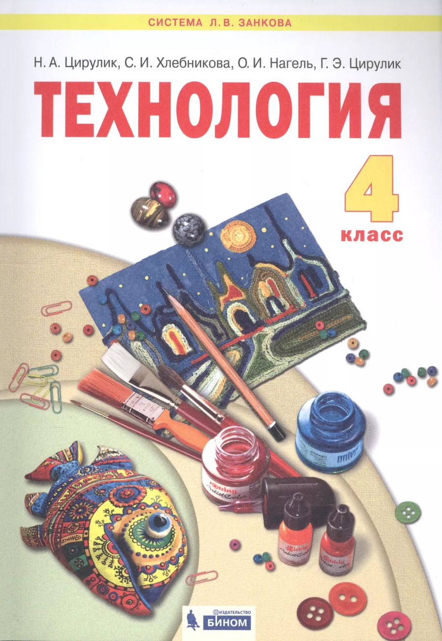 Обложка книги "Наталья Цирулик: Технология. 4 класс. Учебник"