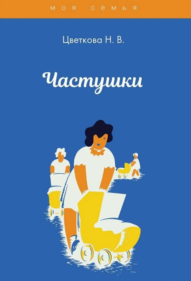 Обложка книги "Наталья Цветкова: Частушки"