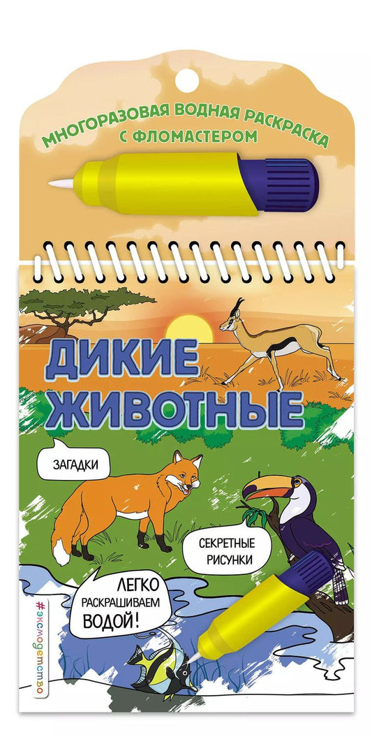 Обложка книги "Наталья Цветкова: Дикие животные"