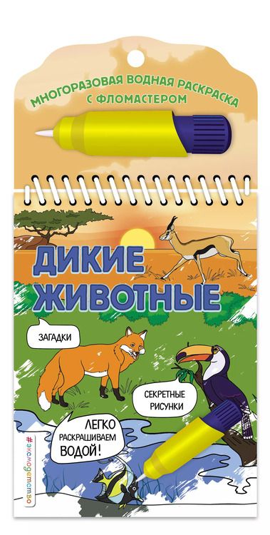 Фотография книги "Наталья Цветкова: Дикие животные"