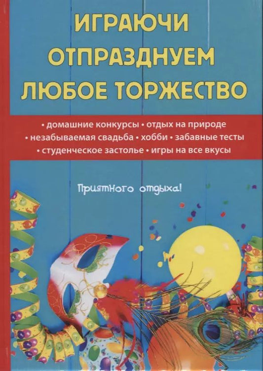 Обложка книги "Наталья Цветкова: Играючи отпразднуем любое торжество"