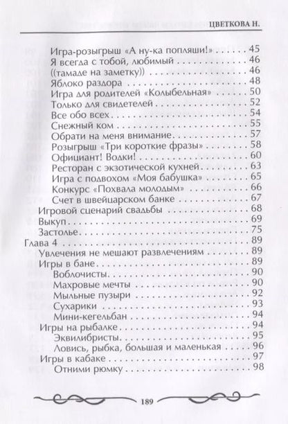 Фотография книги "Наталья Цветкова: Играючи отпразднуем любое торжество"