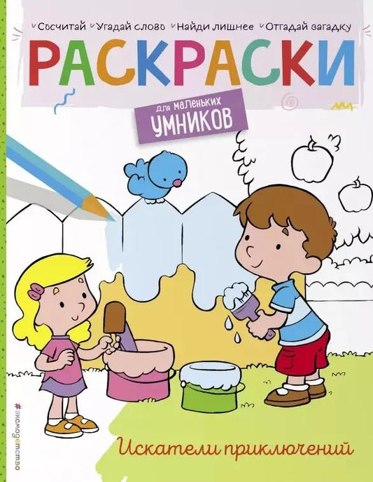 Обложка книги "Наталья Цветкова: Искатели приключений. Раскраска"