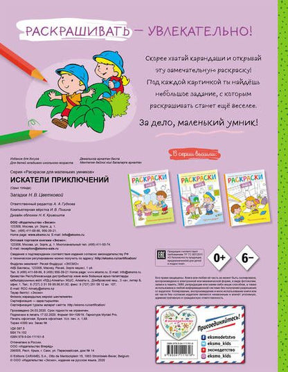 Фотография книги "Наталья Цветкова: Искатели приключений. Раскраска"