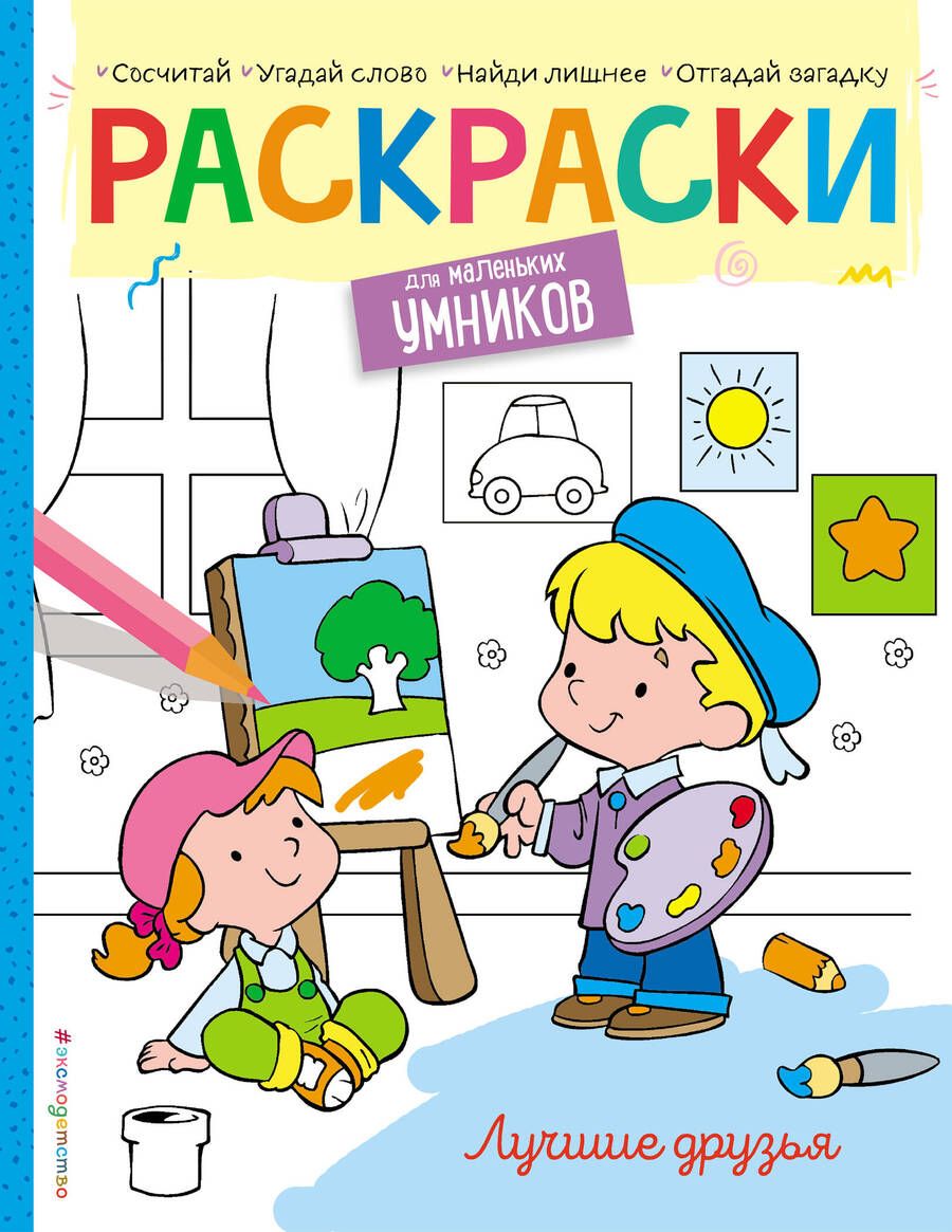 Обложка книги "Наталья Цветкова: Лучшие друзья. Раскраска"