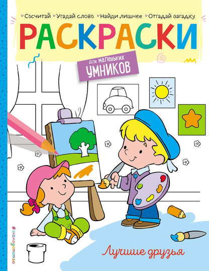 Обложка книги "Наталья Цветкова: Лучшие друзья. Раскраска"