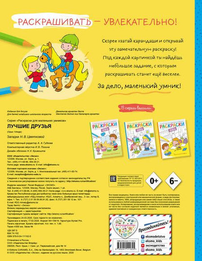 Фотография книги "Наталья Цветкова: Лучшие друзья. Раскраска"