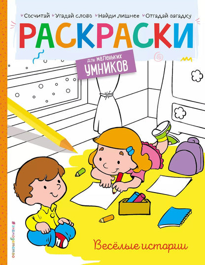 Обложка книги "Наталья Цветкова: Веселые истории. Раскраска"