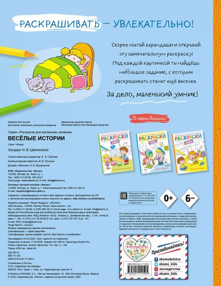 Фотография книги "Наталья Цветкова: Веселые истории. Раскраска"