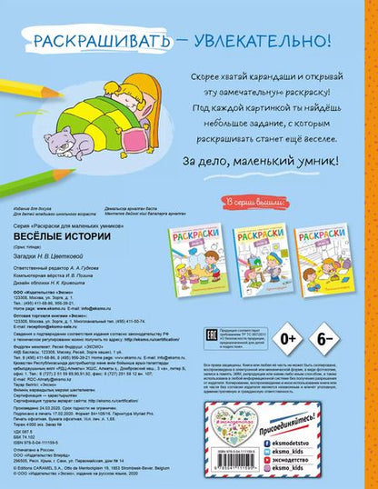 Фотография книги "Наталья Цветкова: Веселые истории. Раскраска"
