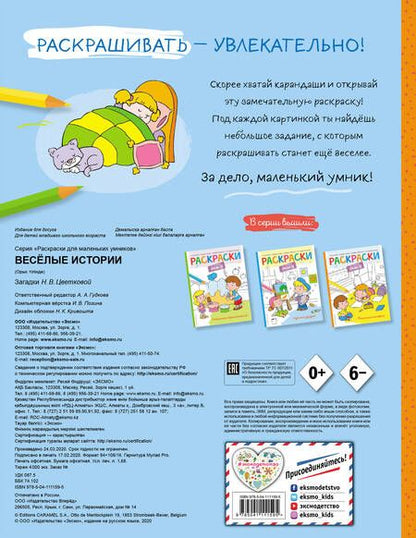 Фотография книги "Наталья Цветкова: Веселые истории. Раскраска"