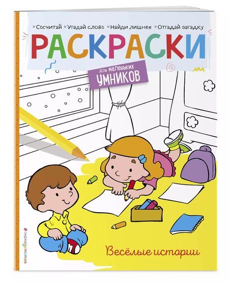 Фотография книги "Наталья Цветкова: Веселые истории. Раскраска"