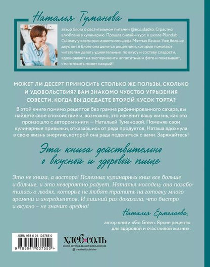 Фотография книги "Наталья Туманова: Здоровые сладости из натуральных продуктов. Сделаем полезное вкусным!"