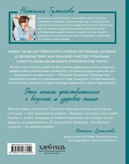 Фотография книги "Наталья Туманова: Здоровые сладости из натуральных продуктов. Сделаем полезное вкусным!"