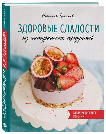 Фотография книги "Наталья Туманова: Здоровые сладости из натуральных продуктов. Сделаем полезное вкусным!"