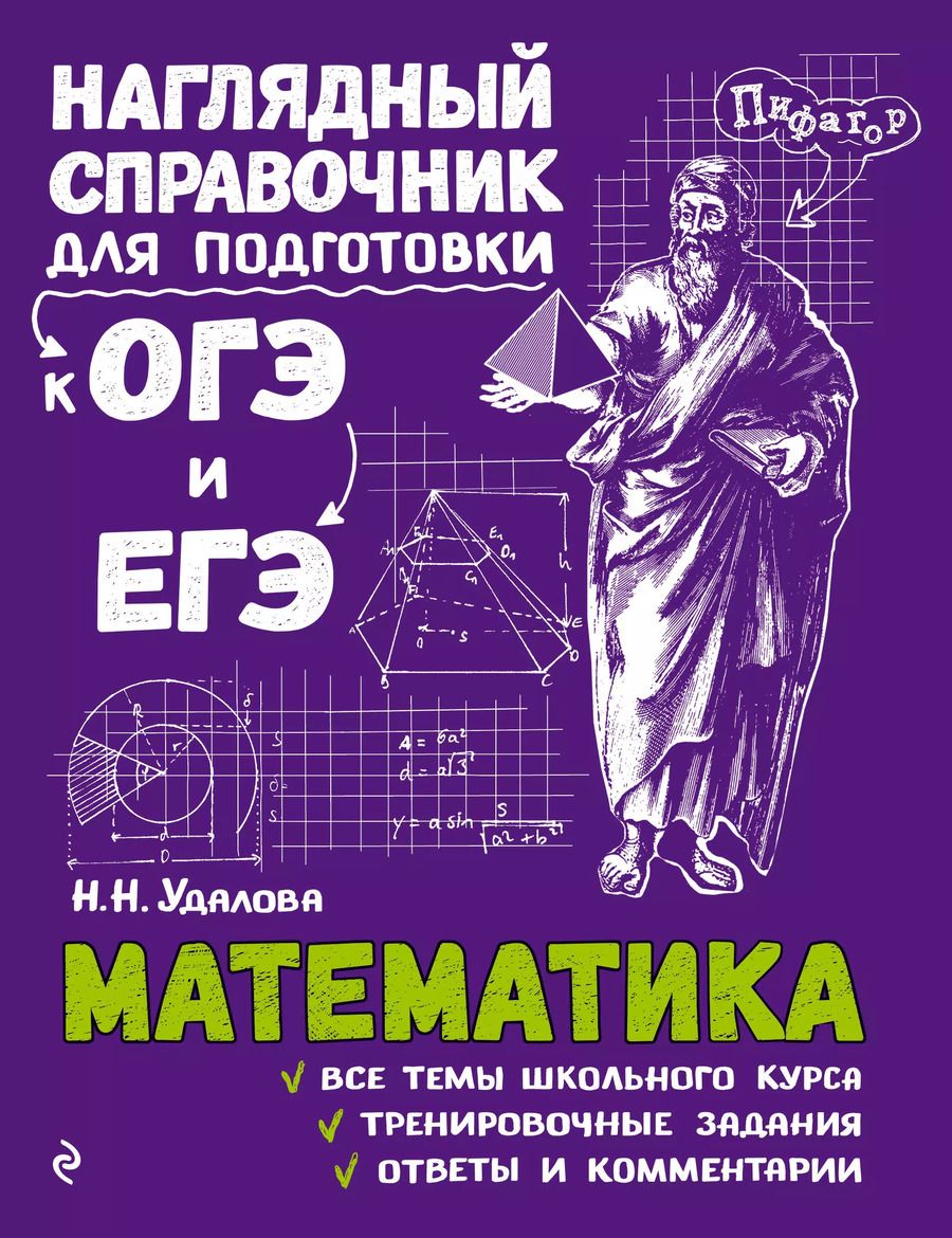 Обложка книги "Наталья Удалова: Математика"
