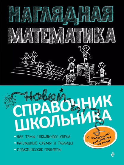 Обложка книги "Наталья Удалова: Наглядная математика"