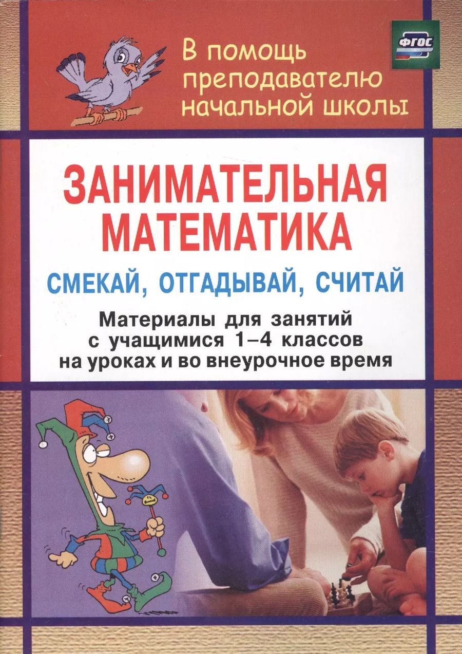 Обложка книги "Наталья Удодова: Занимательная математика. Смекай, отгадывай, считай : (Материалы для занятий с учащимися 1-4 классов. Логические и комбинаторные задачи, развивающие"
