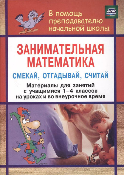Обложка книги "Наталья Удодова: Занимательная математика. Смекай, отгадывай, считай : (Материалы для занятий с учащимися 1-4 классов. Логические и комбинаторные задачи, развивающие"