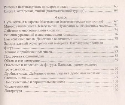 Фотография книги "Наталья Удодова: Занимательная математика. Смекай, отгадывай, считай : (Материалы для занятий с учащимися 1-4 классов. Логические и комбинаторные задачи, развивающие"