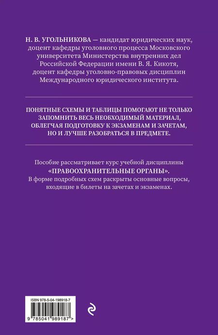 Фотография книги "Наталья Угольникова: Правоохранительные органы в схемах и определениях. Общая и особенная части"
