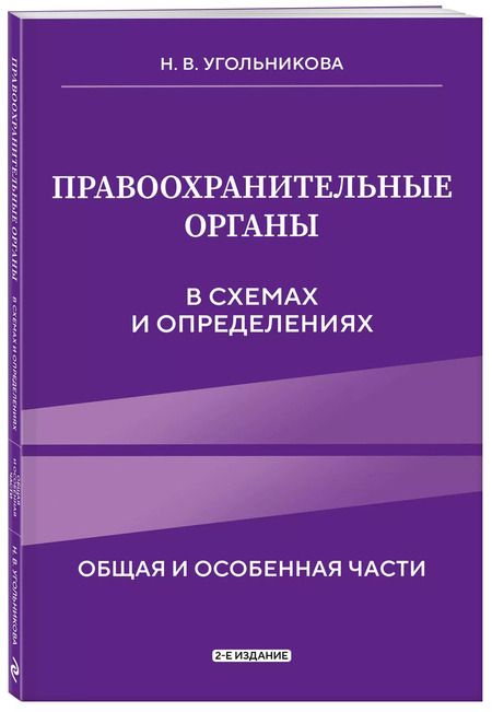 Фотография книги "Наталья Угольникова: Правоохранительные органы в схемах и определениях. Общая и особенная части"