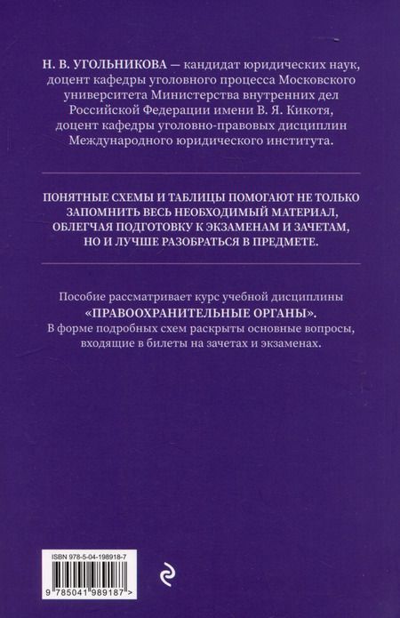 Фотография книги "Наталья Угольникова: Правоохранительные органы в схемах и определениях. Общая и особенная части"