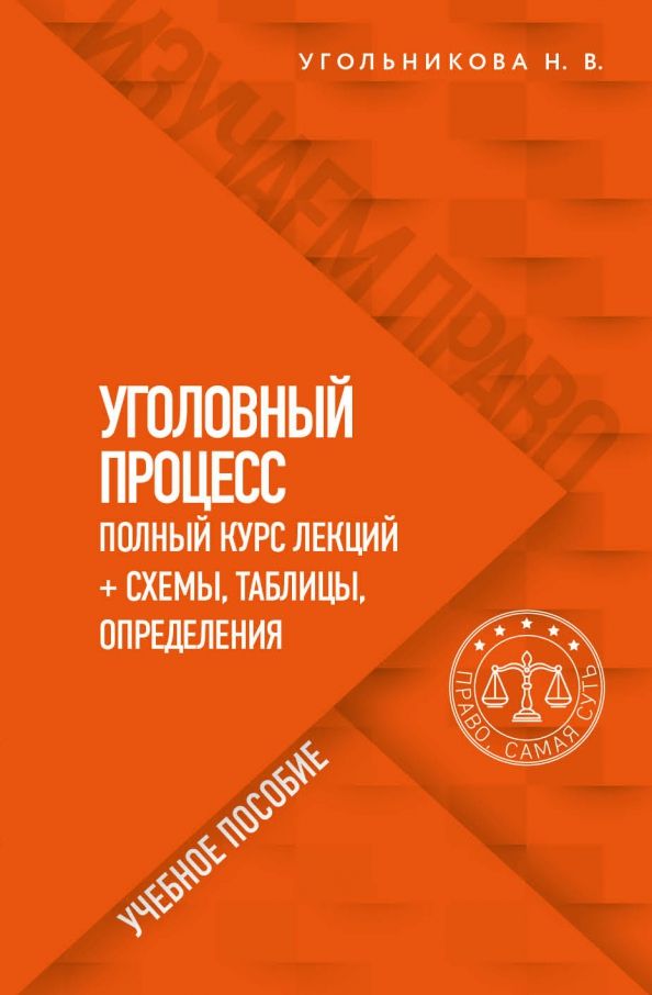 Обложка книги "Наталья Угольникова: Уголовный процесс. Полный курс лекций + схемы, таблицы, определения"