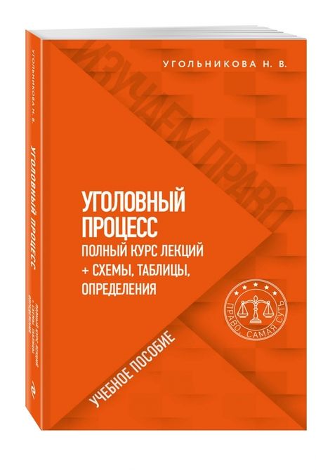 Фотография книги "Наталья Угольникова: Уголовный процесс. Полный курс лекций + схемы, таблицы, определения"