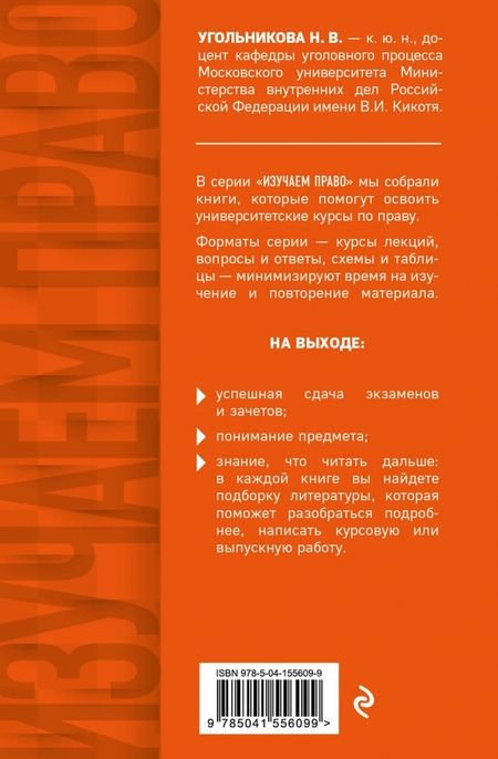 Фотография книги "Наталья Угольникова: Уголовный процесс. Полный курс лекций + схемы, таблицы, определения"