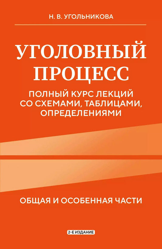 Обложка книги "Наталья Угольникова: Уголовный процесс. Полный курс лекций со схемами, таблицами, определениями. Общая и особенная части"