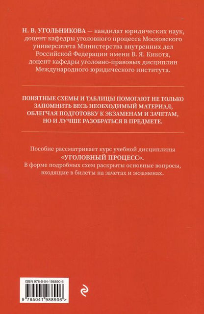 Фотография книги "Наталья Угольникова: Уголовный процесс. Полный курс лекций со схемами, таблицами, определениями. Общая и особенная части"