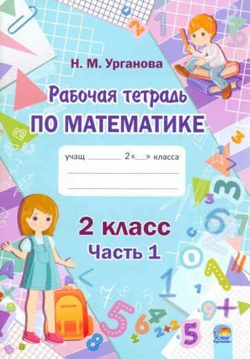 Обложка книги "Наталья Урганова: Математика. 2 класс. Рабочая тетрадь. В 2-х частях. Часть 1"