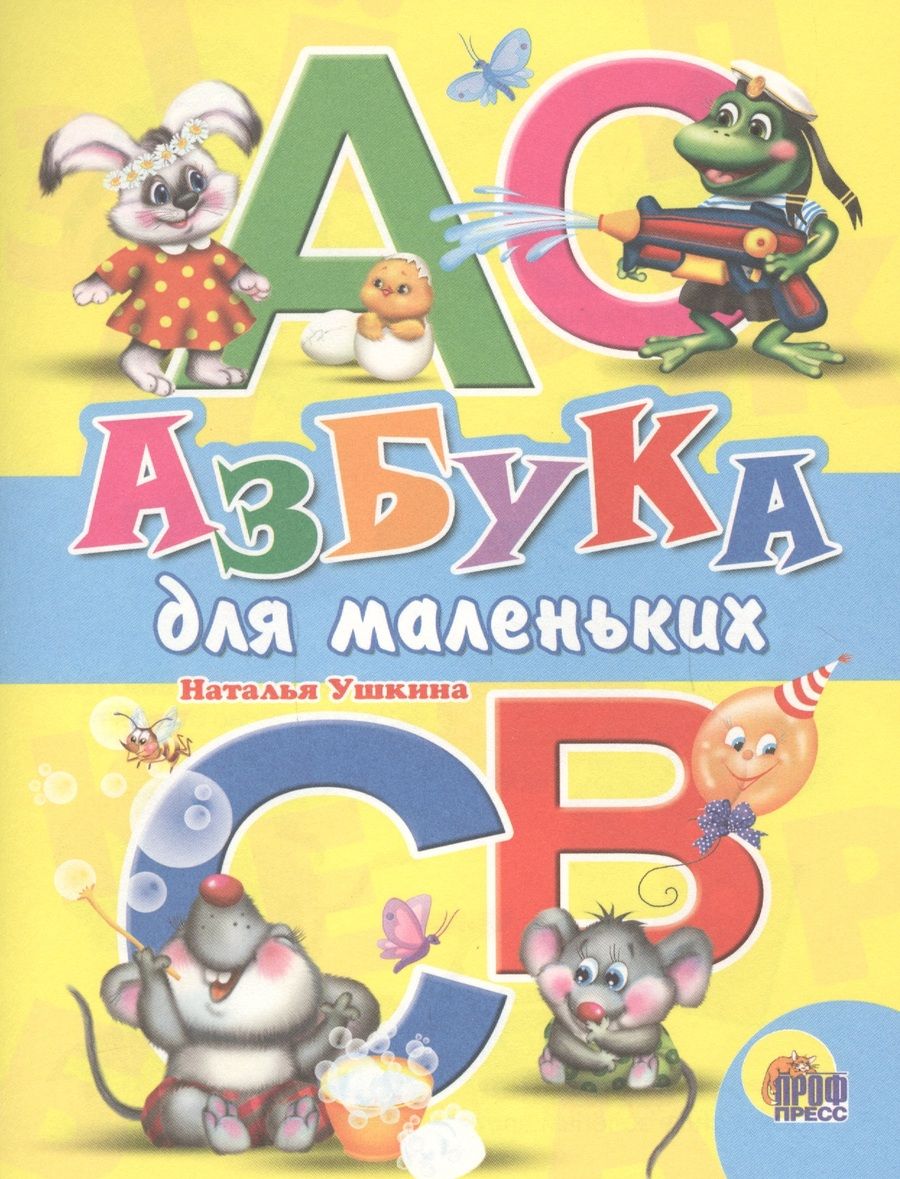 Обложка книги "Наталья Ушкина: Азбука для маленьких"
