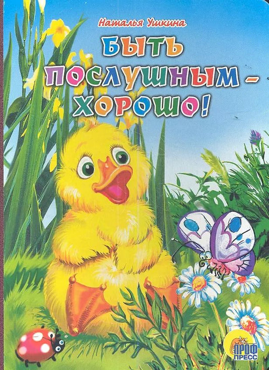 Обложка книги "Наталья Ушкина: Быть послушным - хорошо!"