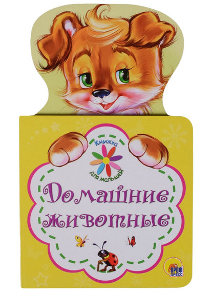 Обложка книги "Наталья Ушкина:  Домашние животные"