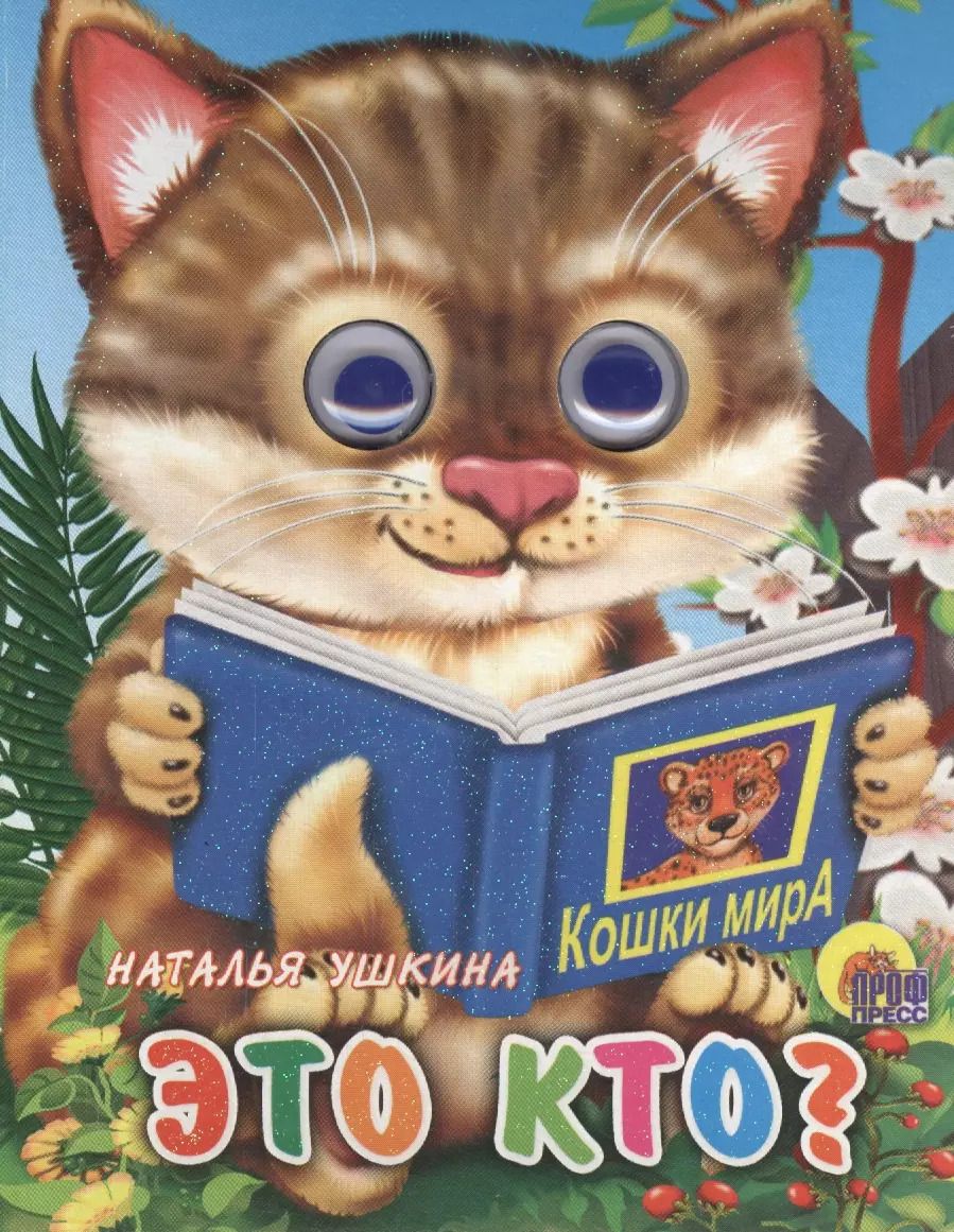 Обложка книги "Наталья Ушкина: Это кто? (кошка с книгой)"