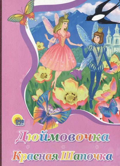 Обложка книги "Наталья Ушкина: Картонка. Дюймовочка. Красная шапочка"