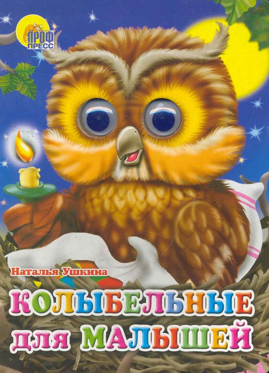 Обложка книги "Наталья Ушкина: Колыбельные для малышей"